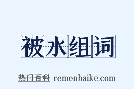 被水组词是什么意思的图片